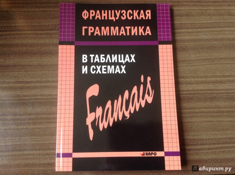 Иллюстрация 6 из 29 для Французская грамматика в таблицах и схемах - Анна Иванченко | Лабиринт - книги. Источник: Xenia