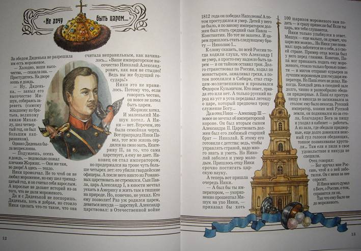 Иллюстрация 3 из 24 для Николай II: Последний российский император - Наталия Соломко | Лабиринт - книги. Источник: OOlga