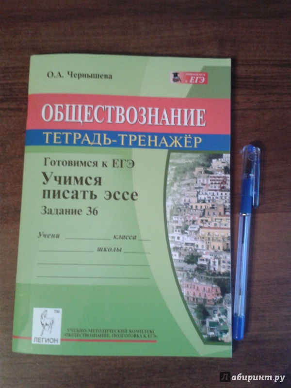 Иллюстрация 1 из 5 для Обществознание. Готовимся к ЕГЭ. Учимся писать эссе (задание 36) - Ольга Чернышева | Лабиринт - книги. Источник: N.Rayskiy