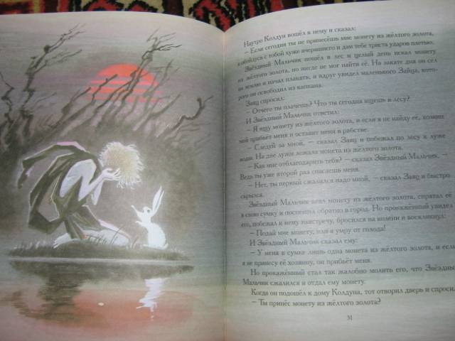 Иллюстрация 37 из 40 для Мальчик-Звезда: Сказки - Оскар Уайльд | Лабиринт - книги. Источник: Tais