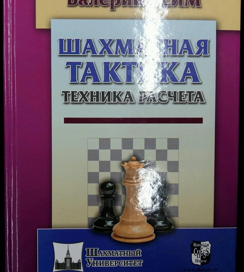 Иллюстрация 9 из 24 для Шахматная тактика. Техника расчета - Валерий Бейм | Лабиринт - книги. Источник: L  Elena