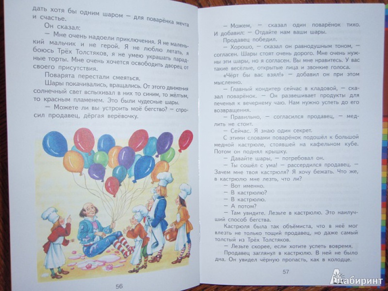 Иллюстрация 33 из 41 для Три толстяка - Юрий Олеша | Лабиринт - книги. Источник: VirinaG