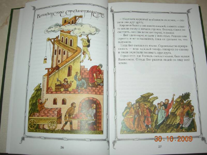 Иллюстрация 11 из 61 для Детская Библия | Лабиринт - книги. Источник: Соловей
