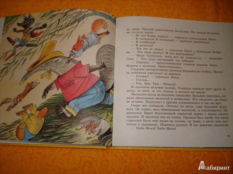 Иллюстрация 7 из 57 для Меховой интернат - Эдуард Успенский | Лабиринт - книги. Источник: Сорокина  Лариса