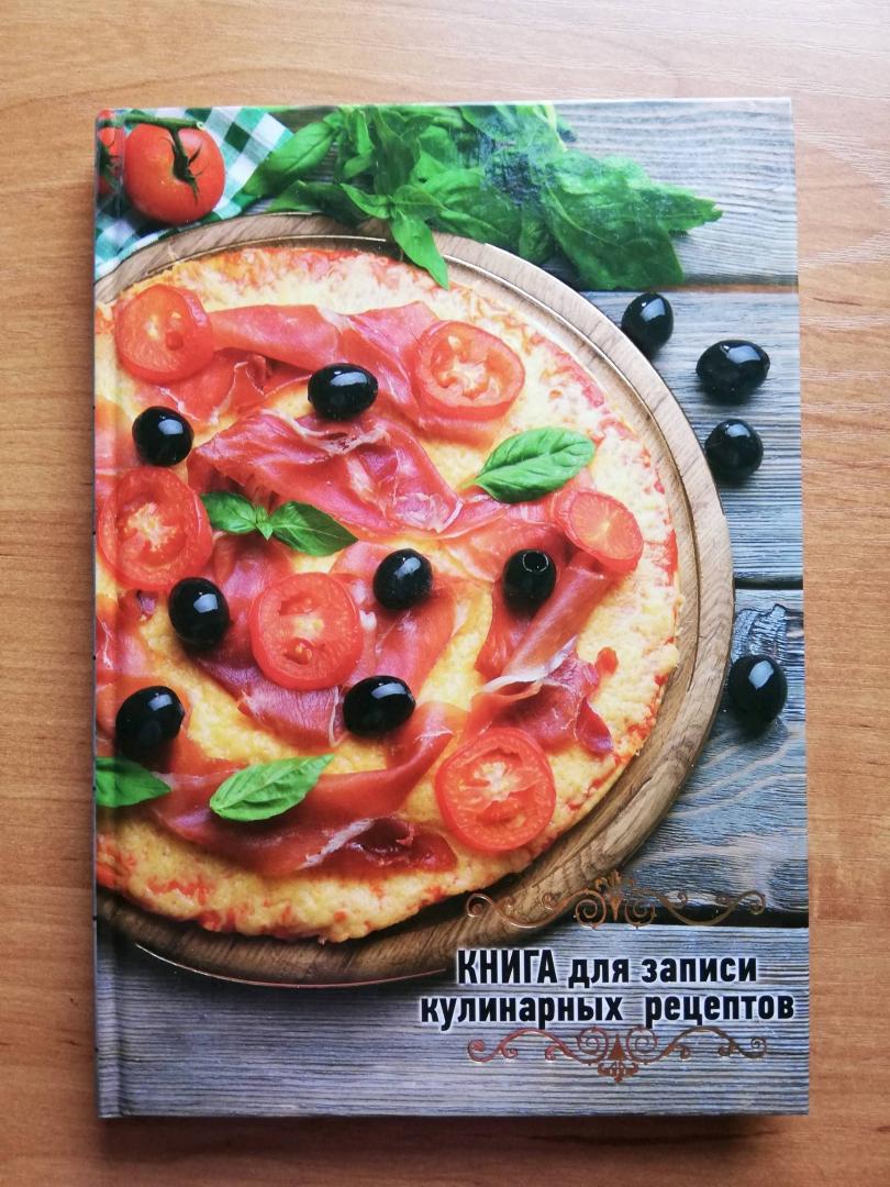 Иллюстрация 11 из 13 для Книга для записи кулинарных рецептов "Аппетитная пицца", А5 (40134) | Лабиринт - книги. Источник: Каппес  Ангелина