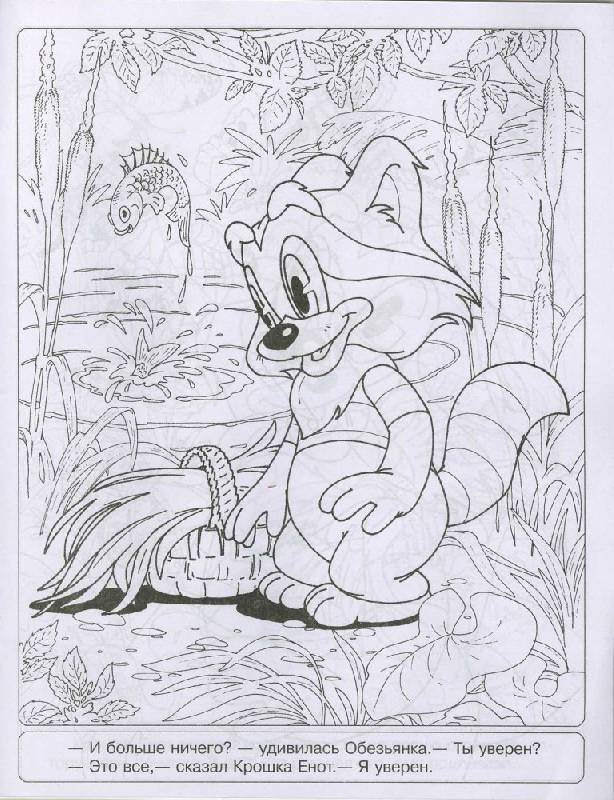 Иллюстрация 21 из 30 для Книжка-раскраска "Крошка Енот" | Лабиринт - книги. Источник: Орешек