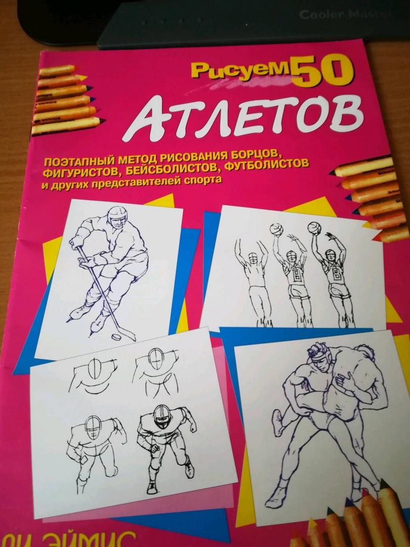 Иллюстрация 20 из 31 для Рисуем 50 атлетов - Ли Эймис | Лабиринт - книги. Источник: Вероника Лукьяненко