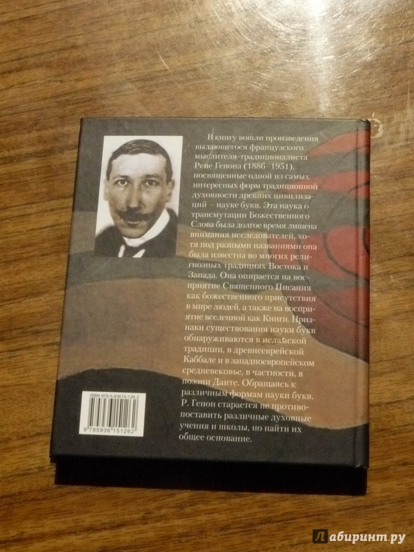 Иллюстрация 7 из 32 для Наука чисел. Наука букв. Комплект из 2-х книг - Рене Генон | Лабиринт - книги. Источник: Кленов  Михаил Вячеславович