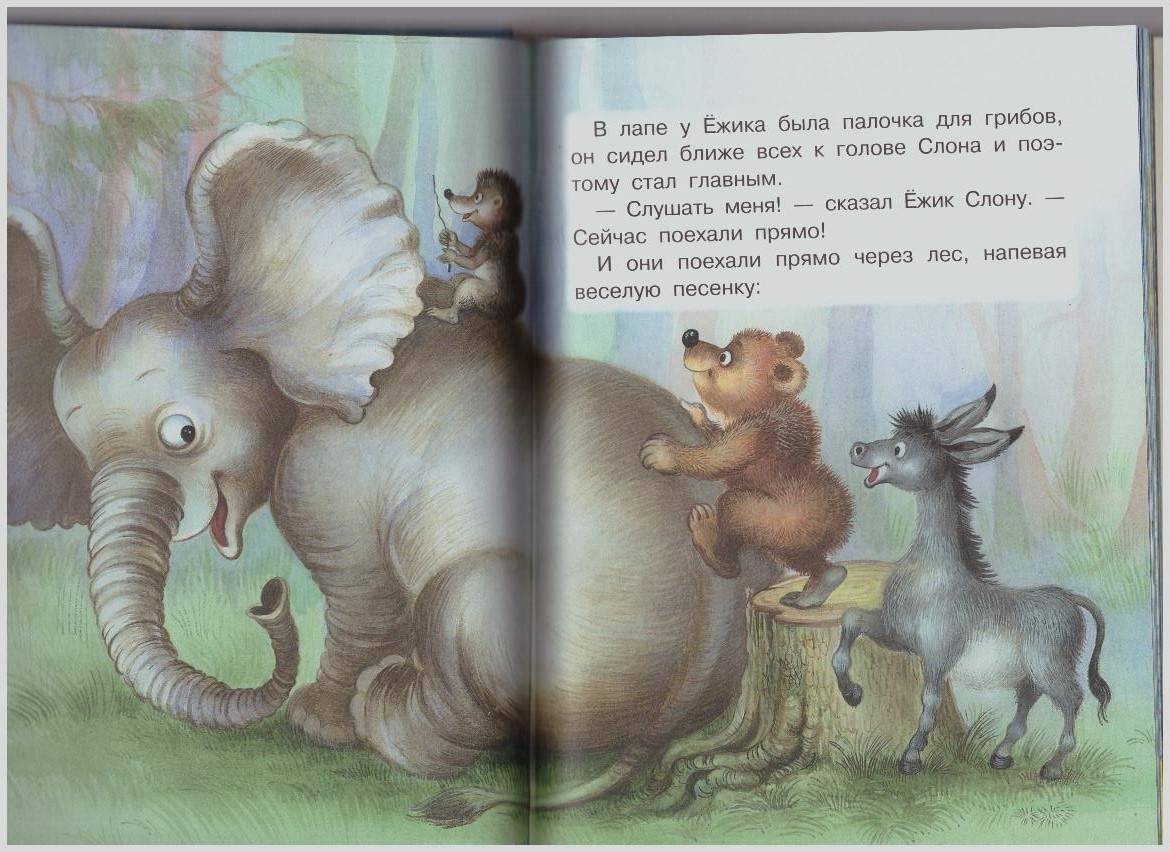 Ежики слон. Иллюстрация к сказке Ежик в тумане.
