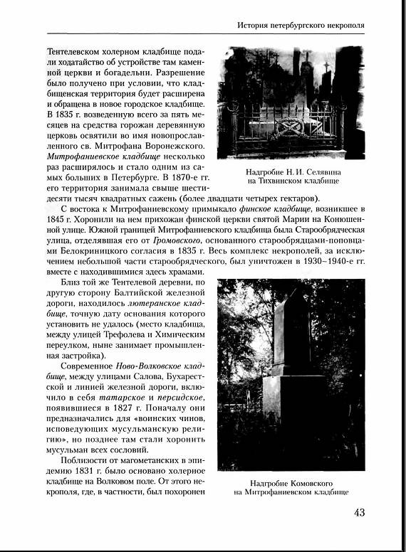 Иллюстрация 11 из 18 для Исторические кладбища Санкт-Петербурга - Кобак, Пирютко | Лабиринт - книги. Источник: Рыженький