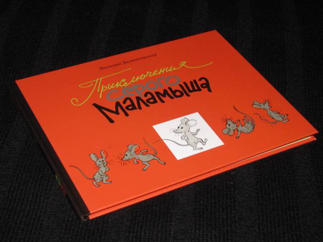 Иллюстрация 25 из 36 для Приключения серого Маламыша - Наталия Дилакторская | Лабиринт - книги. Источник: Nemertona