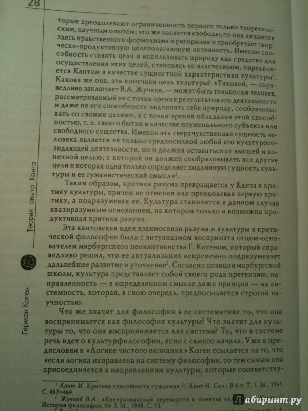 Иллюстрация 3 из 6 для Теория опыта Канта - Герман Коген | Лабиринт - книги. Источник: Мошков Евгений Васильевич