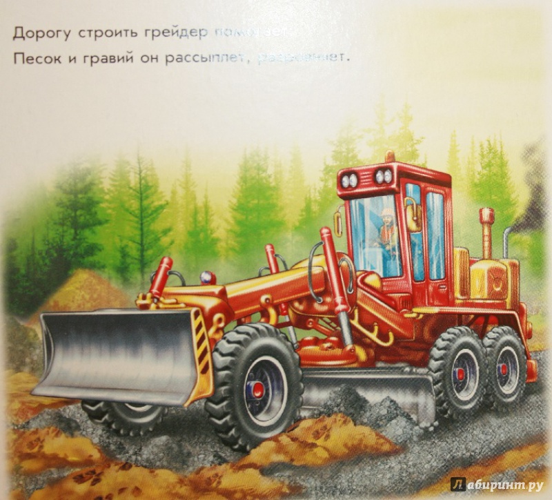 Иллюстрация 4 из 18 для Машины-строители - Ирина Солнышко | Лабиринт - книги. Источник: Остапчук  Дарья