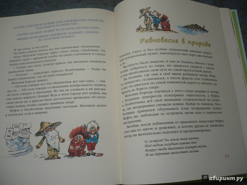 Иллюстрация 23 из 172 для Муфта, Полботинка и Моховая Борода (1 и 2 части) - Эно Рауд | Лабиринт - книги. Источник: angela_kvitka