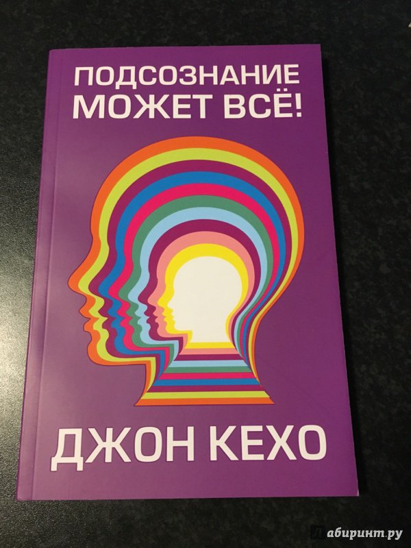 Иллюстрация 14 из 111 для Подсознание может всё! - Джон Кехо | Лабиринт - книги. Источник: Пархоменко  Ирина