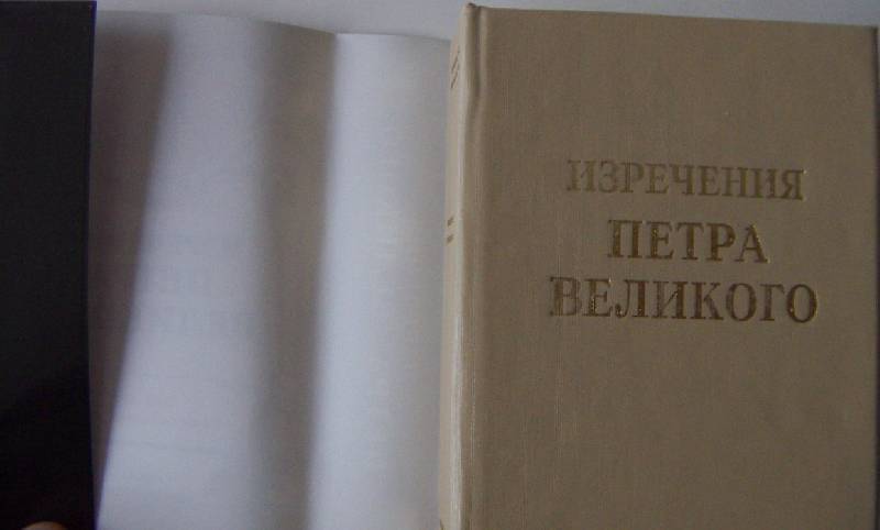 Иллюстрация 2 из 9 для Изречения Петра Великого | Лабиринт - книги. Источник: Алонсо Кихано