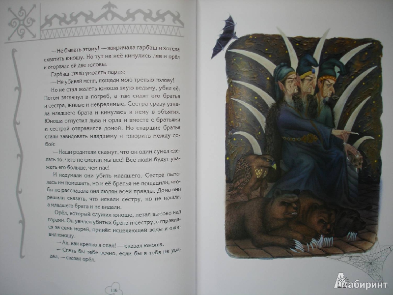 Иллюстрация 32 из 34 для Волшебные сказки Ингушетии | Лабиринт - книги. Источник: Сорокина  Лариса