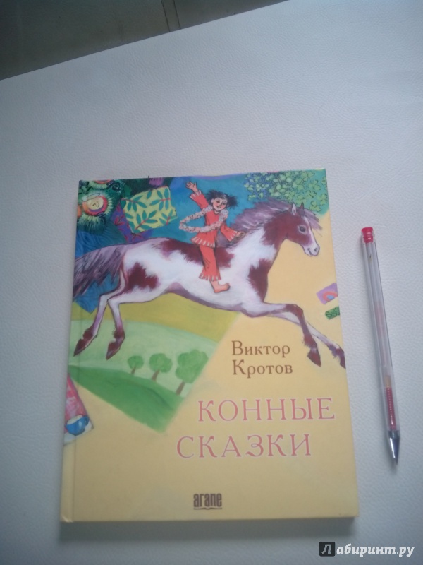 Иллюстрация 2 из 9 для Конные сказки - Виктор Кротов | Лабиринт - книги. Источник: Карпова  Мария