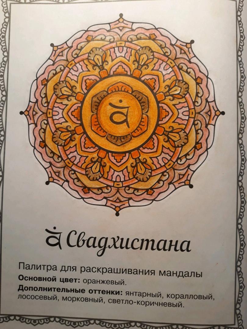Иллюстрация 31 из 31 для Мандалы для творчества и медитации - Айлуна Деви | Лабиринт - книги. Источник: Лабиринт