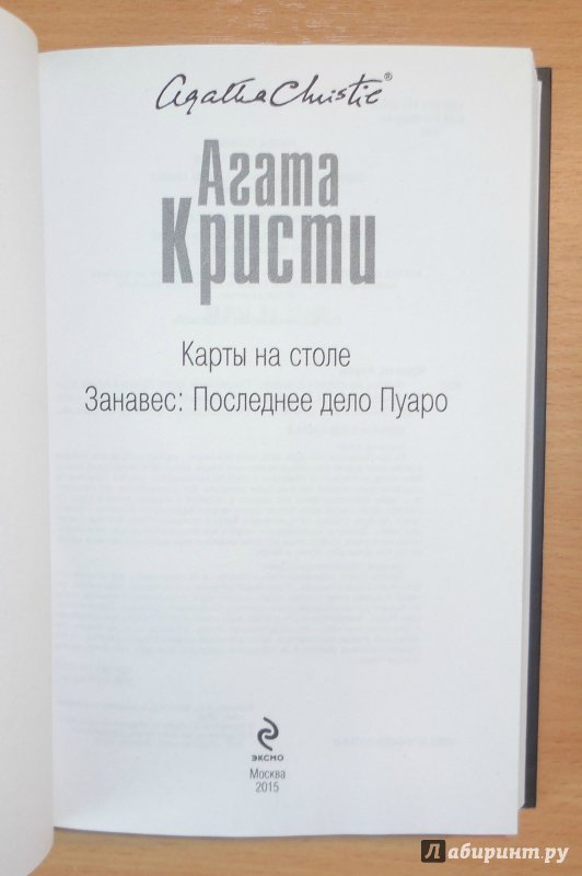 Иллюстрация 32 из 41 для Карты на столе. Занавес. Последнее дело Пуаро - Агата Кристи | Лабиринт - книги. Источник: А. С.