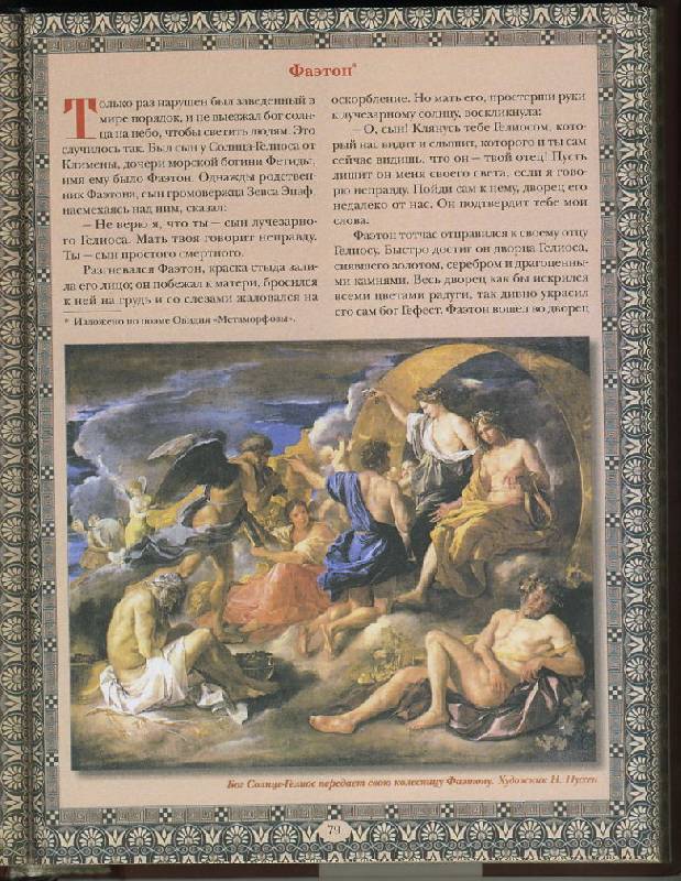 Иллюстрация 7 из 36 для Легенды и мифы Древней Греции - Николай Кун | Лабиринт - книги. Источник: Machaon