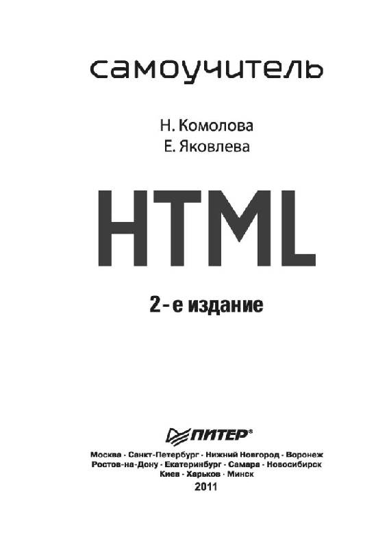 Иллюстрация 17 из 27 для HTML. Самоучитель - Комолова, Яковлева | Лабиринт - книги. Источник: Юта
