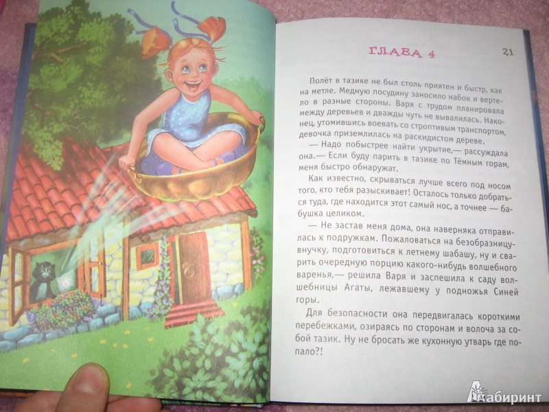 Иллюстрация 15 из 23 для Приключения колдуньи Вари, или Пенёк с ушами - Юлия Ивлиева | Лабиринт - книги. Источник: Merlyn13