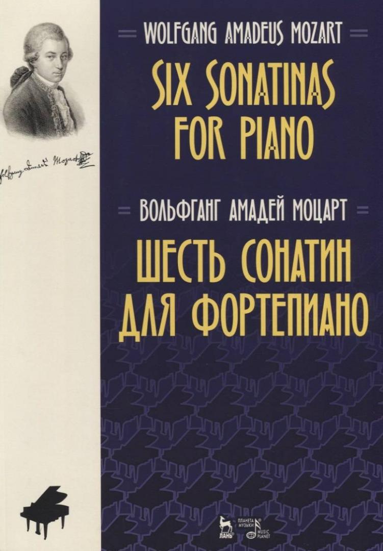 Иллюстрация 2 из 3 для Шесть сонатин для фортепиано. Ноты - Вольфганг Моцарт | Лабиринт - книги. Источник: книпкноп