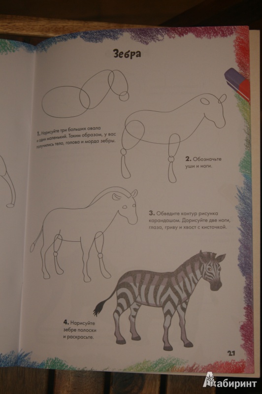 Иллюстрация 11 из 39 для Рисуем диких животных | Лабиринт - книги. Источник: Кабанова  Ксения Викторовна