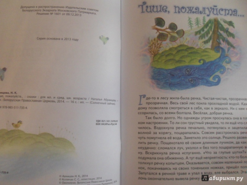 Иллюстрация 4 из 8 для Тише, пожалуйста... - Наталья Абрамцева | Лабиринт - книги. Источник: knigolyub