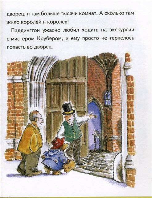 Иллюстрация 9 из 30 для Медвежонок Паддингтон во дворце - Майкл Бонд | Лабиринт - книги. Источник: Гостья