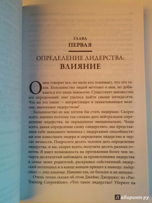 Иллюстрация 11 из 12 для Воспитай в себе лидера - Джон Максвелл | Лабиринт - книги. Источник: @tomalya