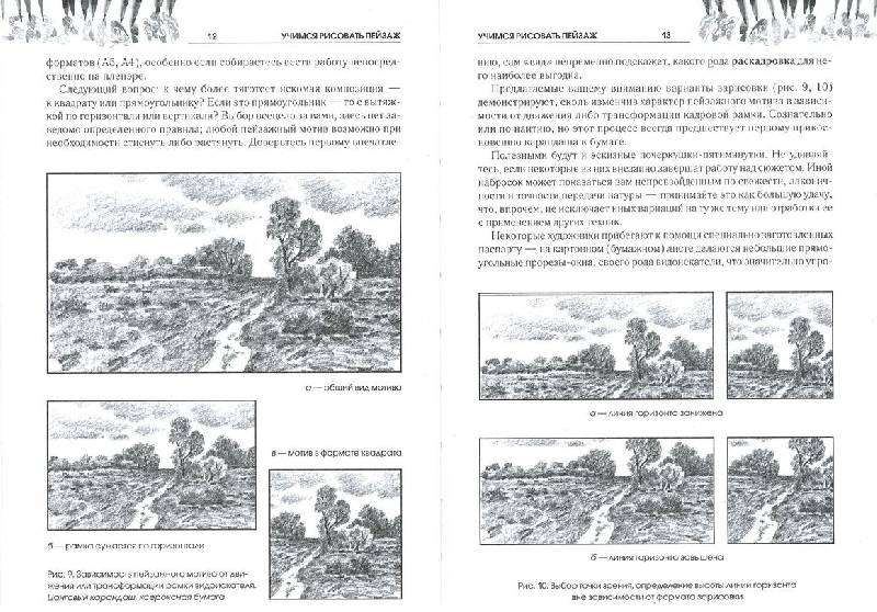 Иллюстрация 18 из 21 для Рисуем пейзаж. Школа рисования от А до Я - Андрей Печенежский | Лабиринт - книги. Источник: GallaL
