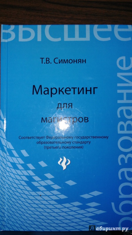 Иллюстрация 2 из 20 для Маркетинг для магистров. Учебное пособие - Татьяна Симонян | Лабиринт - книги. Источник: pechorinka