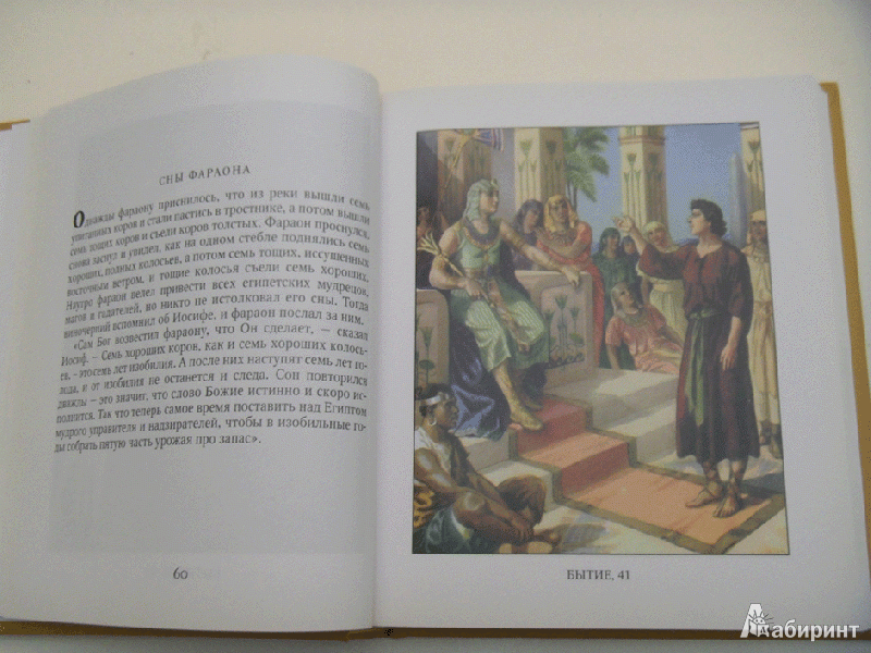 Иллюстрация 7 из 22 для Библия в рассказах для детей | Лабиринт - книги. Источник: milasan
