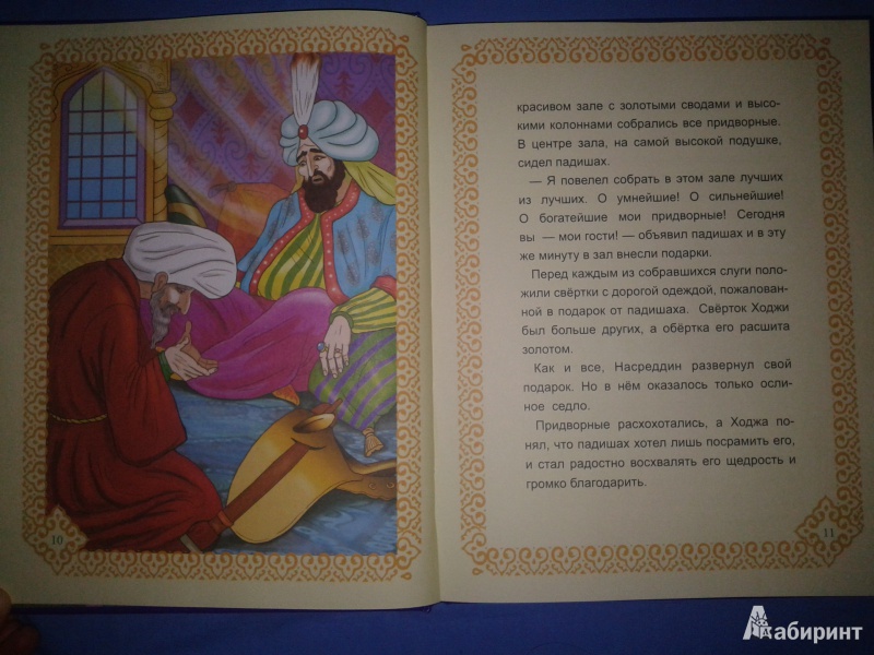 Иллюстрация 7 из 23 для Мудрые сказки о Ходже Насреддине | Лабиринт - книги. Источник: Федяева  Мария