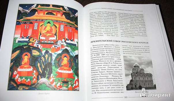 Иллюстрация 12 из 13 для Великие сокровища мировых религий - Е. Владимирова | Лабиринт - книги. Источник: Милла