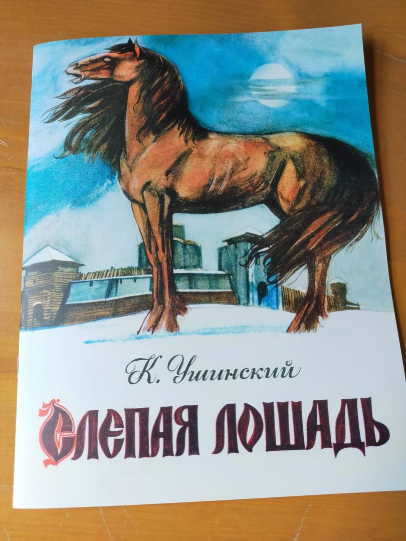 Иллюстрация 49 из 49 для Слепая лошадь - Константин Ушинский | Лабиринт - книги. Источник: Beneplacito