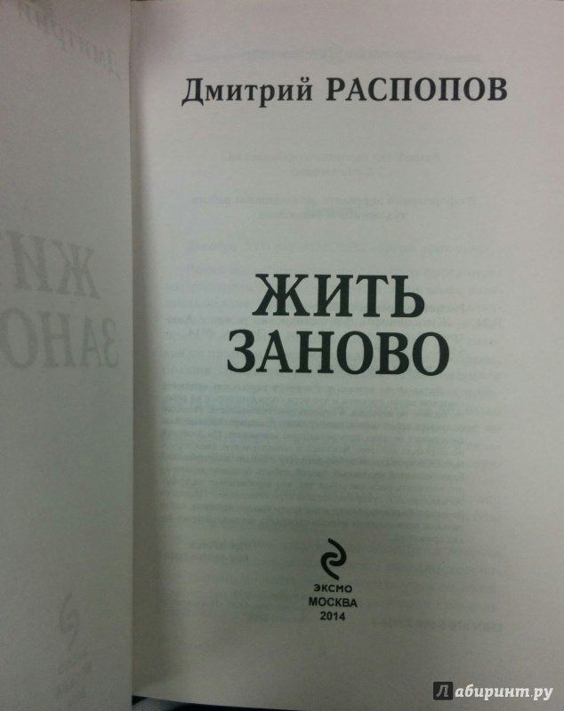 Иллюстрация 2 из 7 для Жить заново - Дмитрий Распопов | Лабиринт - книги. Источник: Annexiss