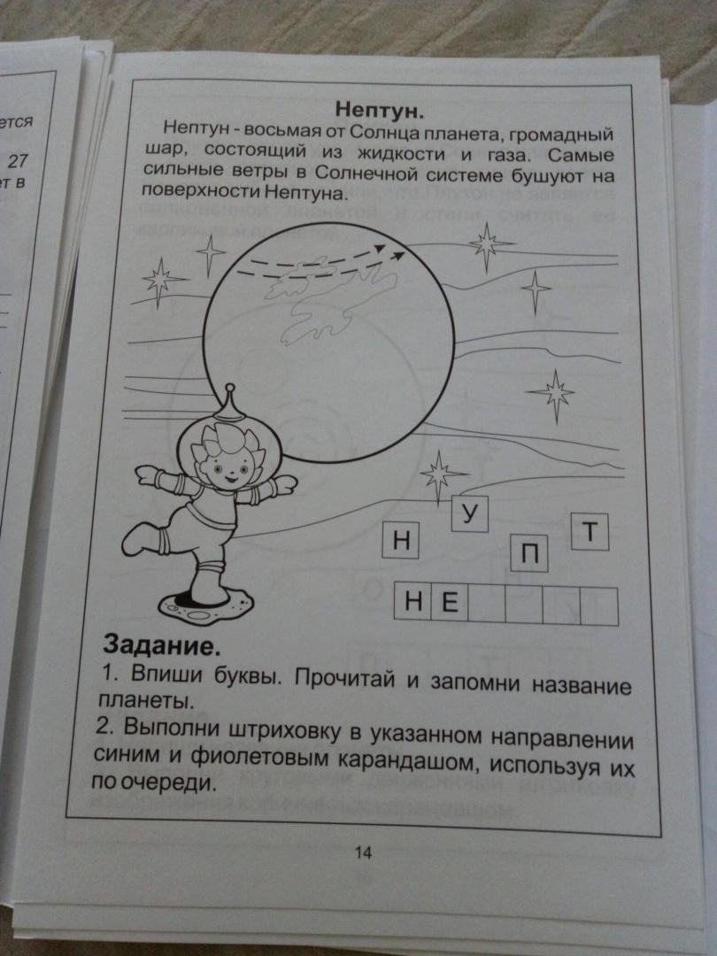 Иллюстрация 28 из 34 для Знакомство с Солнечной системой. Изучаем Землю и другие планеты. Для детей 5-6 лет | Лабиринт - книги. Источник: Катеринка A