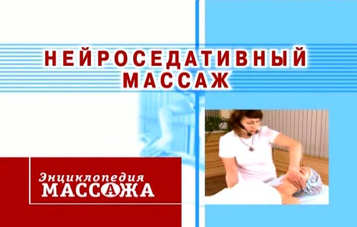 Иллюстрация 1 из 4 для Нейроседативный массаж DVD - Максим Матушевский | Лабиринт - . Источник: Флинкс