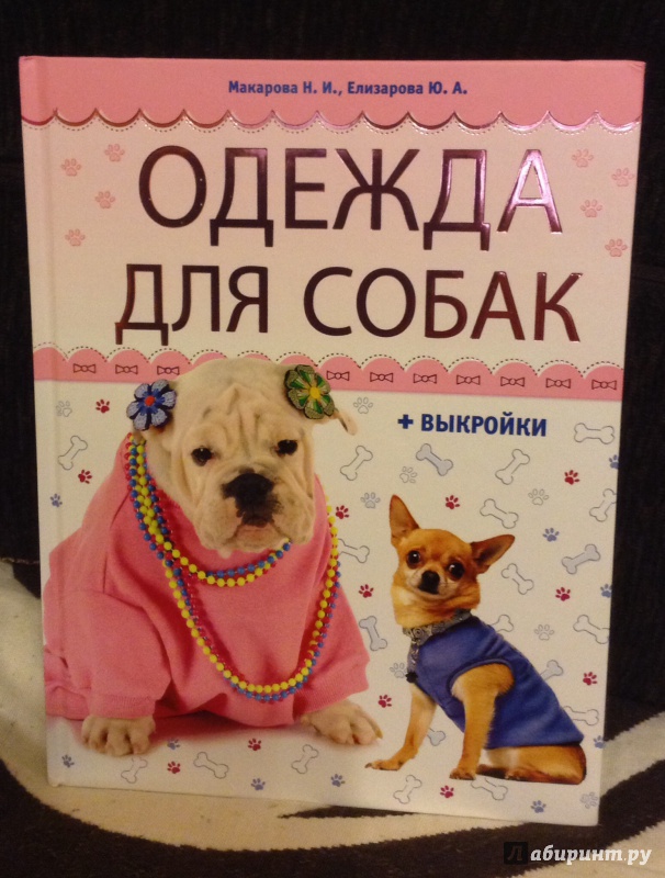 Иллюстрация 2 из 28 для Одежда для собак + выкройки - Макарова, Елизарова | Лабиринт - книги. Источник: Екатерина Журавская