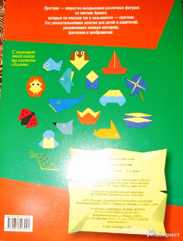 Иллюстрация 10 из 10 для Детское оригами | Лабиринт - книги. Источник: Mamulechka