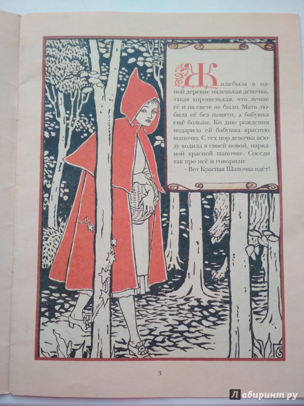 Иллюстрация 3 из 10 для Красная Шапочка - Шарль Перро | Лабиринт - книги. Источник: Мама Вити