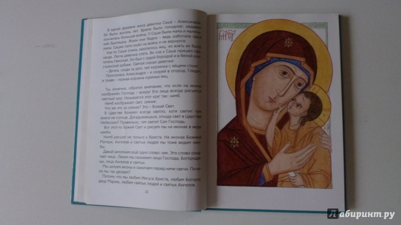 Иллюстрация 32 из 46 для Мы любим Бога. Первая книга о Православной вере | Лабиринт - книги. Источник: alina