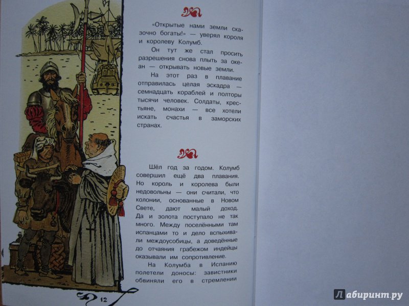Иллюстрация 14 из 26 для Христофор Колумб | Лабиринт - книги. Источник: Кулыгина  Елена