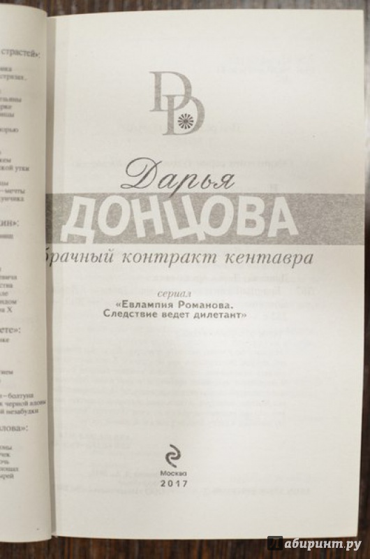 Иллюстрация 2 из 36 для Брачный контракт кентавра - Дарья Донцова | Лабиринт - книги. Источник: Кудрова  Юлия