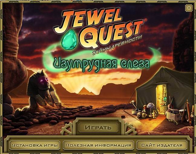 Иллюстрация 4 из 4 для Jewel Quest. Тайны древности. Изумрудная слеза (CDpc) | Лабиринт - . Источник: dragonspy