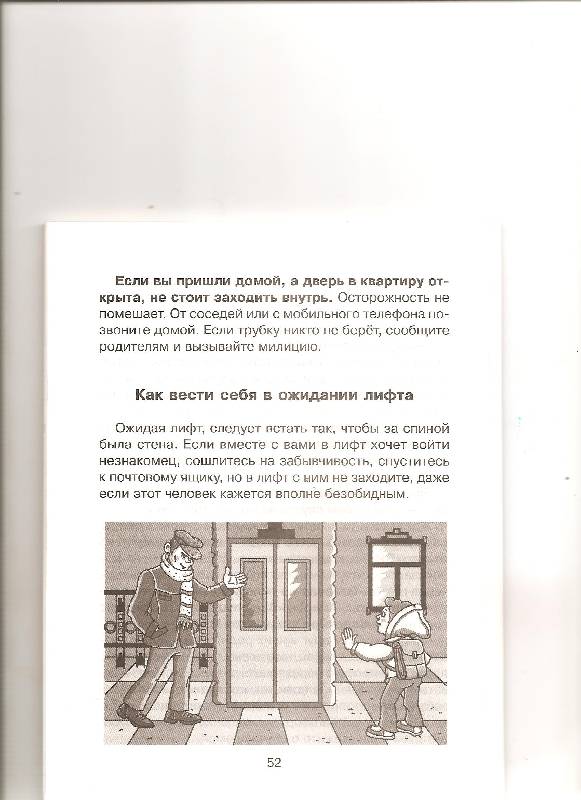 Иллюстрация 37 из 38 для Правила поведения в опасных ситуациях - Ольга Соколова | Лабиринт - книги. Источник: Лиси
