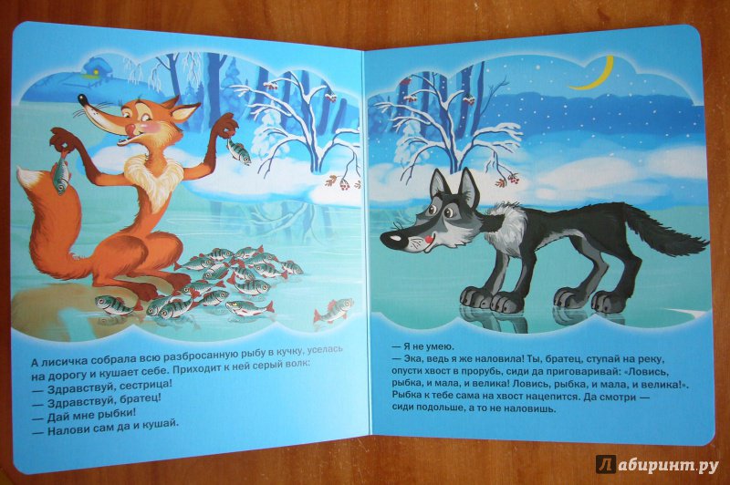 Иллюстрация 17 из 22 для Лиса и волк | Лабиринт - книги. Источник: Мигрин  Анастасия